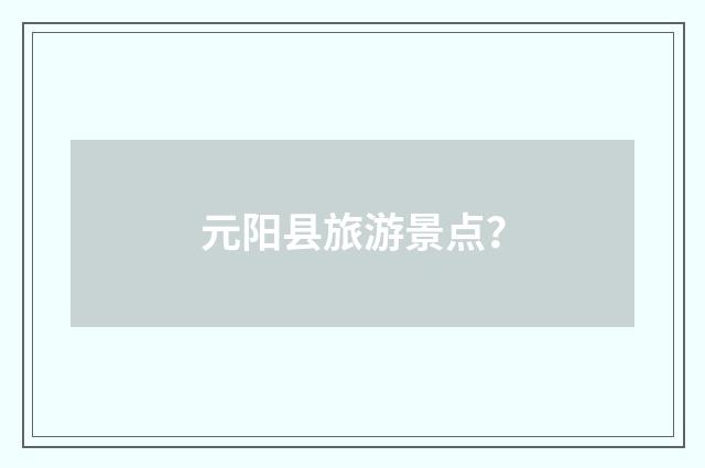 元阳县旅游景点？