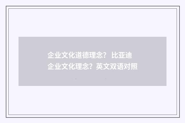 企业文化道德理念？ 比亚迪企业文化理念？英文双语对照