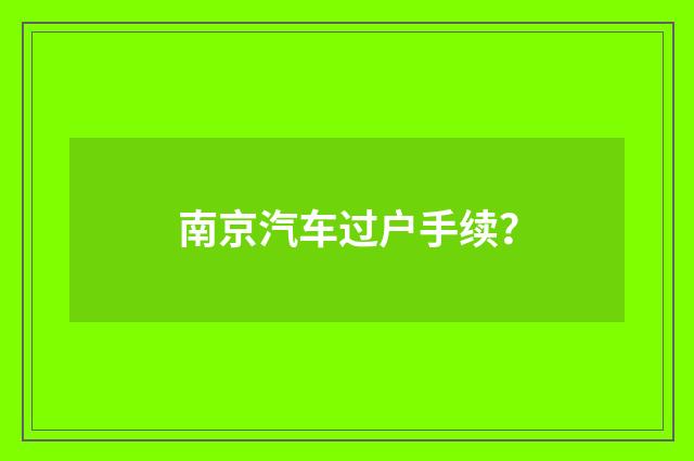 南京汽车过户手续?