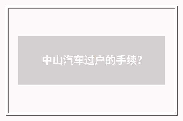 中山汽车过户的手续？