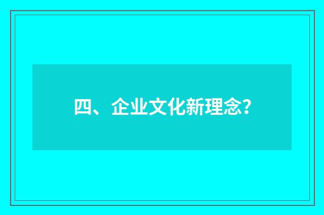 四、企业文化新理念?