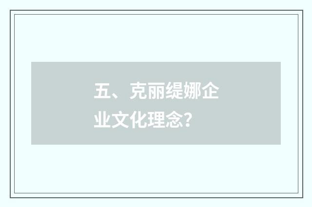 五、克丽缇娜企业文化理念？