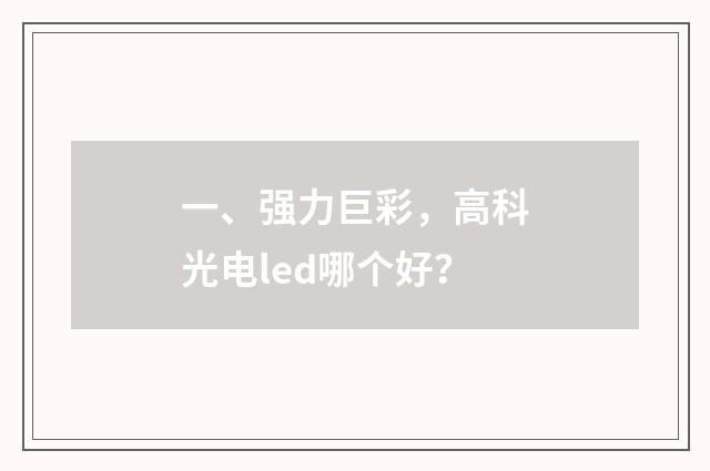 一、强力巨彩，高科光电led哪个好？