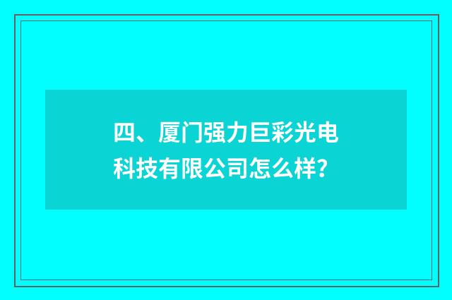 四、厦门强力巨彩光电科技有限公司怎么样？