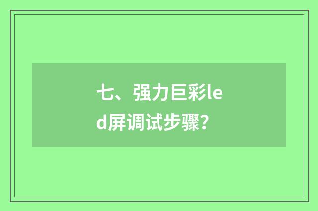 七、强力巨彩led屏调试步骤？