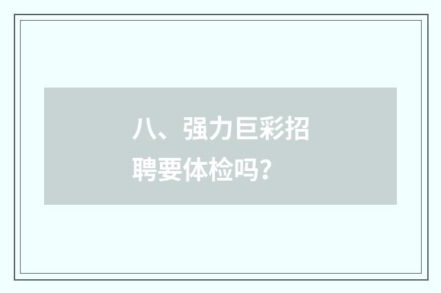 八、强力巨彩招聘要体检吗？