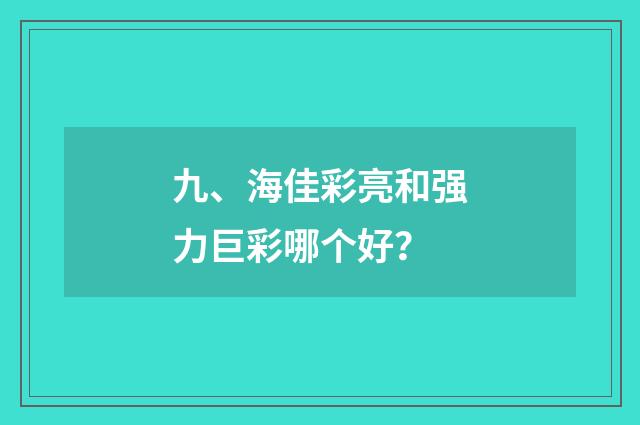 九、海佳彩亮和强力巨彩哪个好？