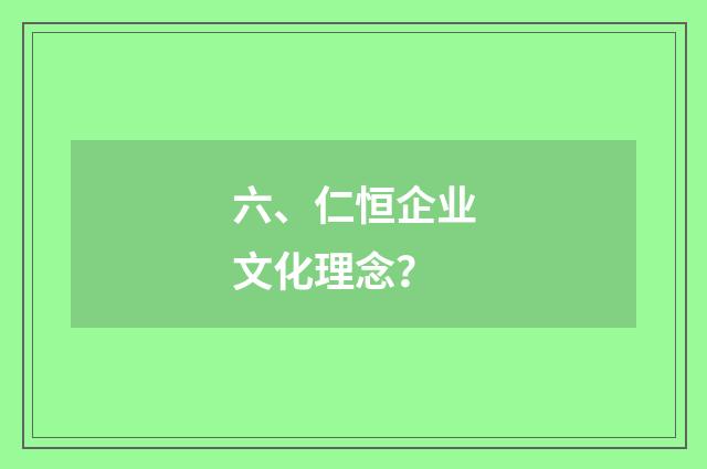六、仁恒企业文化理念？