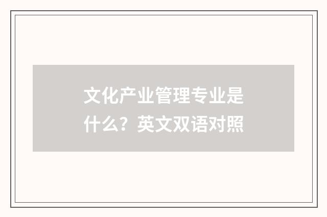 文化产业管理专业是什么？英文双语对照