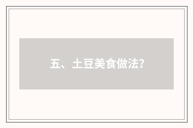 五、土豆美食做法？