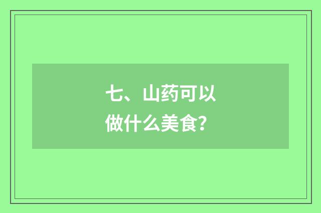 七、山药可以做什么美食？