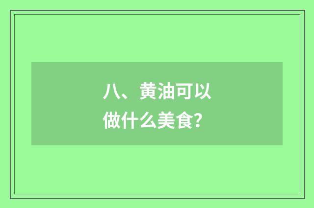 八、黄油可以做什么美食？