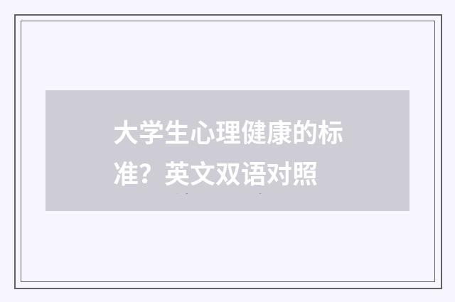 大学生心理健康的标准？英文双语对照