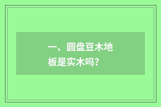 一、圆盘豆木地板是实木吗？