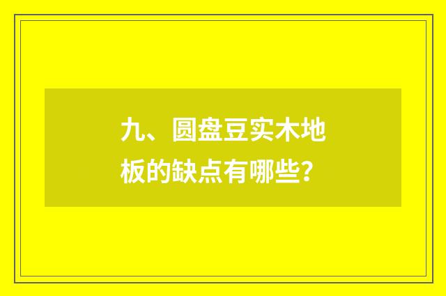 九、圆盘豆实木地板的缺点有哪些？