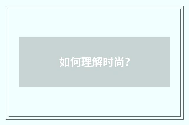 如何理解时尚？