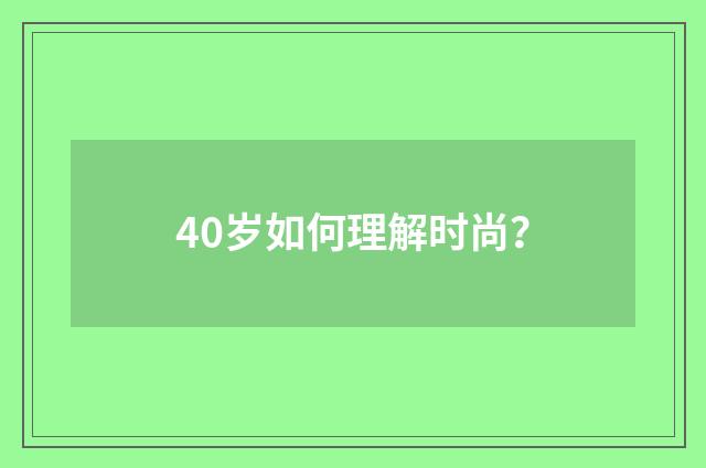 40岁如何理解时尚？