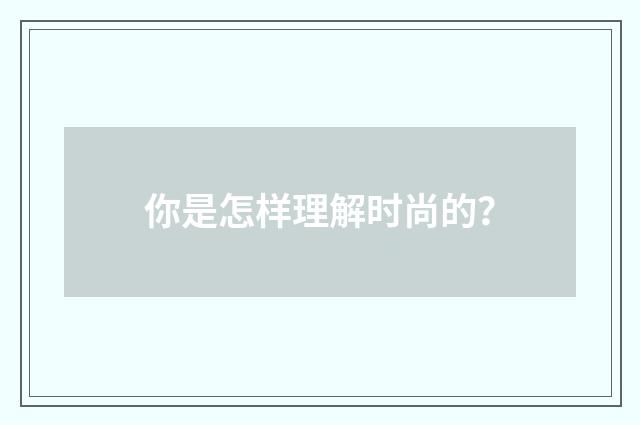 你是怎样理解时尚的？