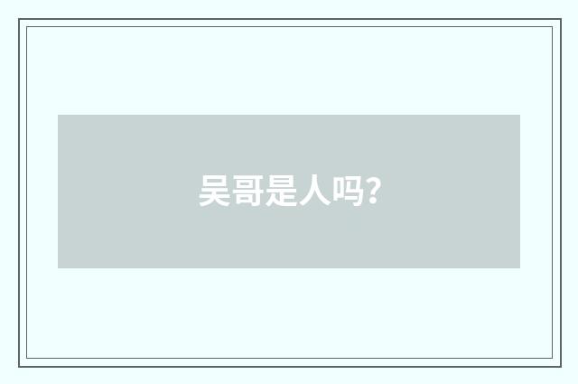 吴哥是人吗?