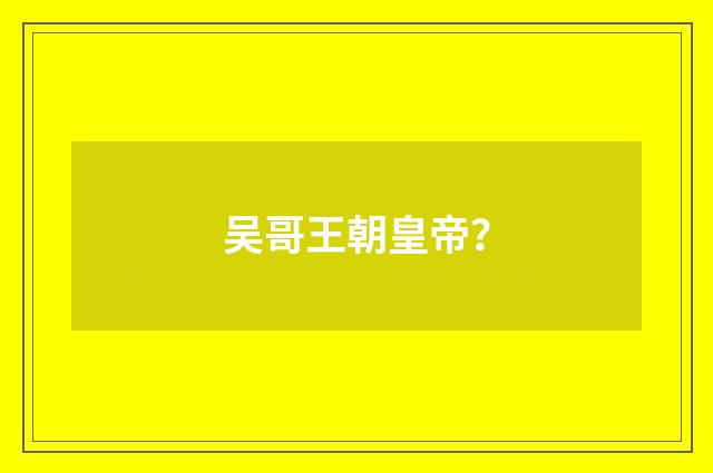 吴哥王朝皇帝？