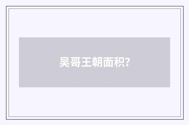 吴哥王朝面积？