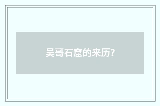 吴哥石窟的来历？