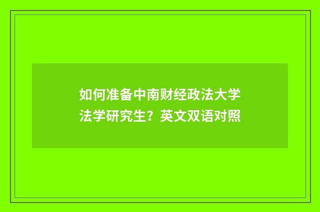 如何准备中南财经政法大学法学研究生？英文双语对照
