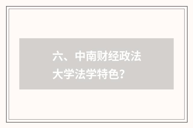 六、中南财经政法大学法学特色？