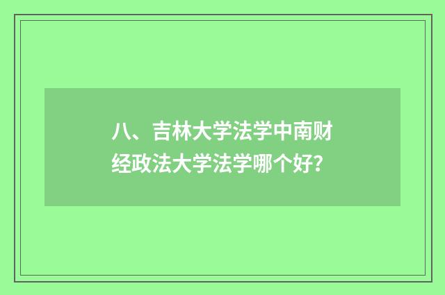 八、吉林大学法学中南财经政法大学法学哪个好？