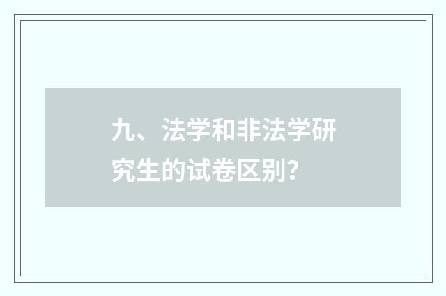 九、法学和非法学研究生的试卷区别？