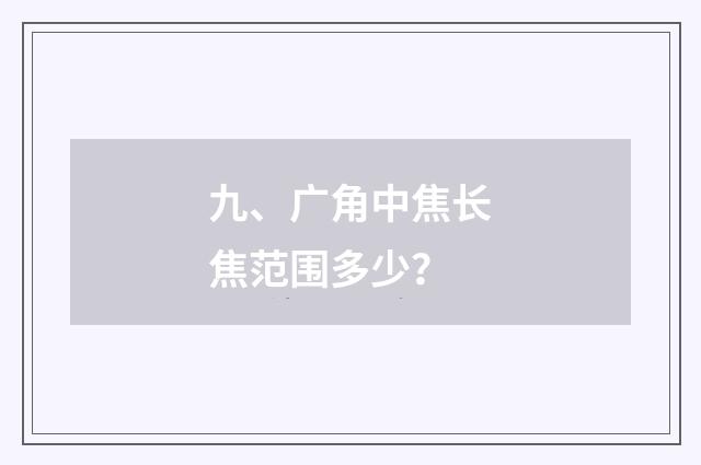 九、广角中焦长焦范围多少？