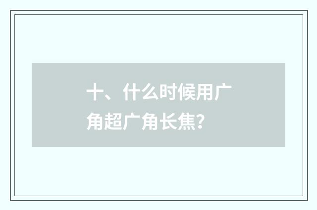十、什么时候用广角超广角长焦？