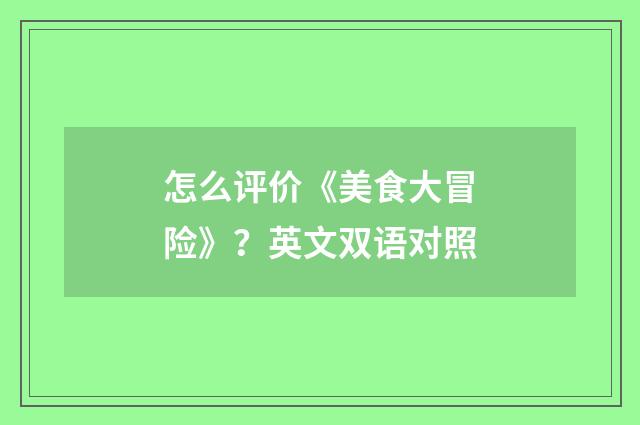 怎么评价《美食大冒险》？英文双语对照
