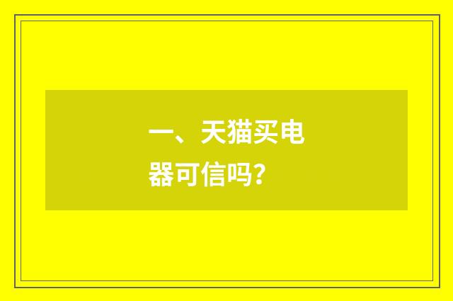 一、天猫买电器可信吗？