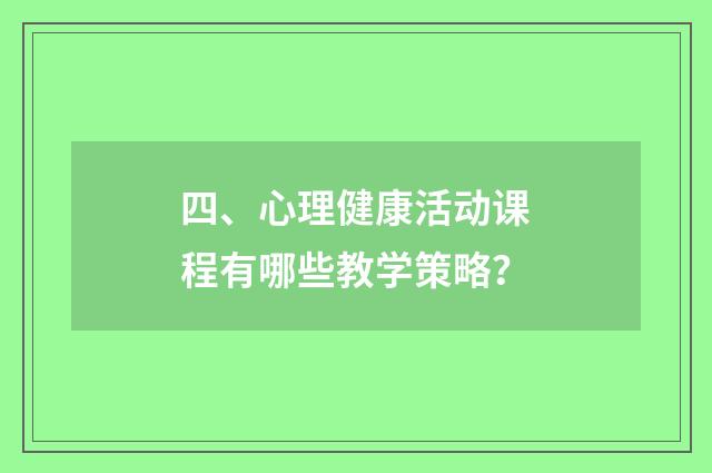 四、心理健康活动课程有哪些教学策略？