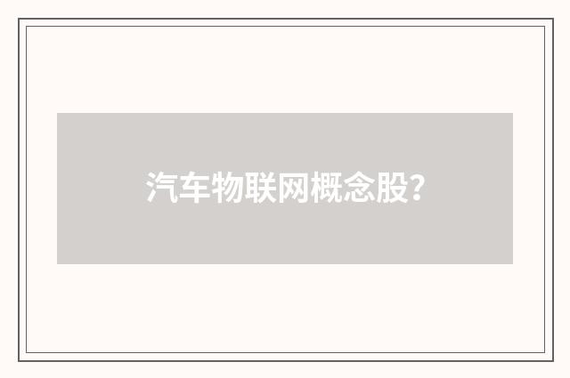 汽车物联网概念股?