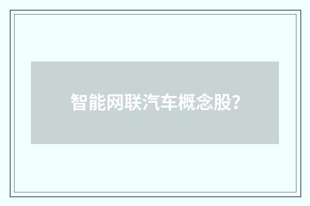 智能网联汽车概念股？