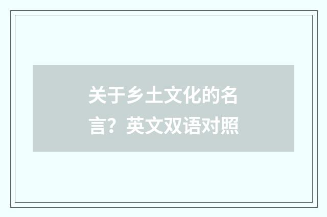 关于乡土文化的名言？英文双语对照