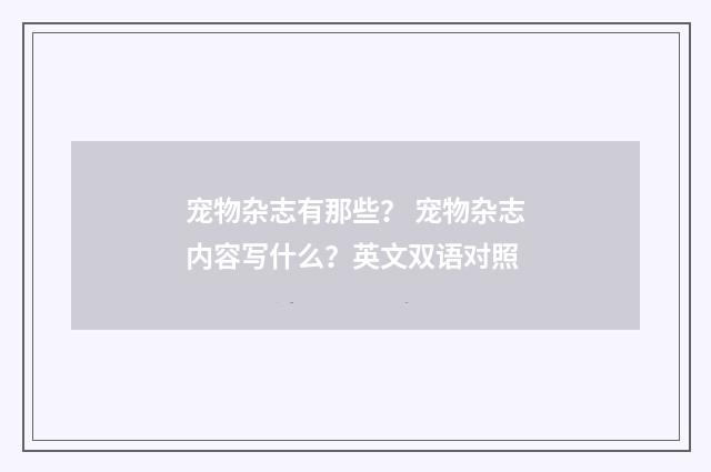 宠物杂志有那些？ 宠物杂志内容写什么？英文双语对照