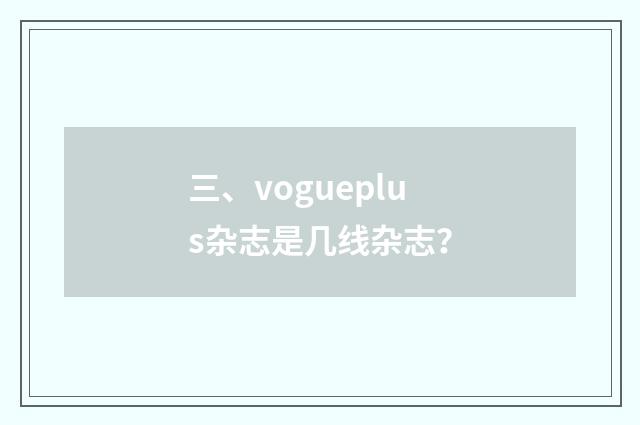 三、vogueplus杂志是几线杂志？