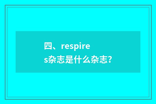 四、respires杂志是什么杂志？