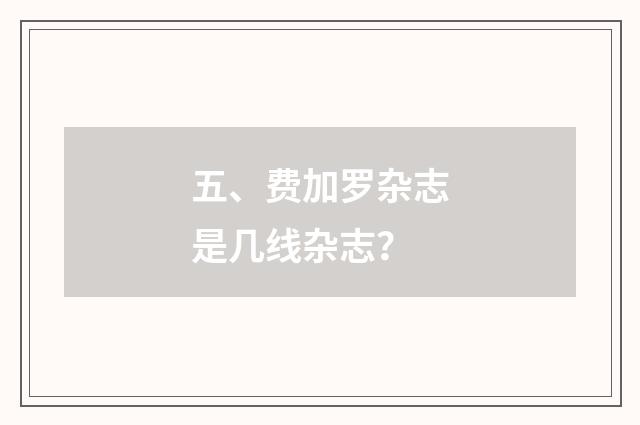 五、费加罗杂志是几线杂志?