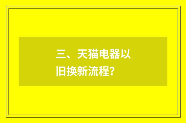 三、天猫电器以旧换新流程？