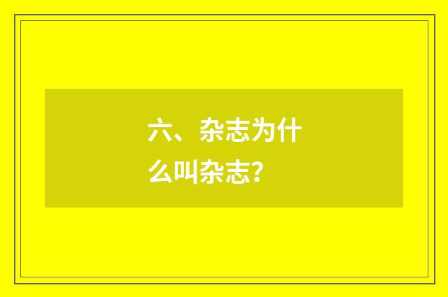 六、杂志为什么叫杂志？