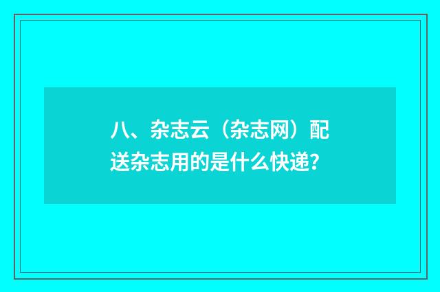 八、杂志云（杂志网）配送杂志用的是什么快递？