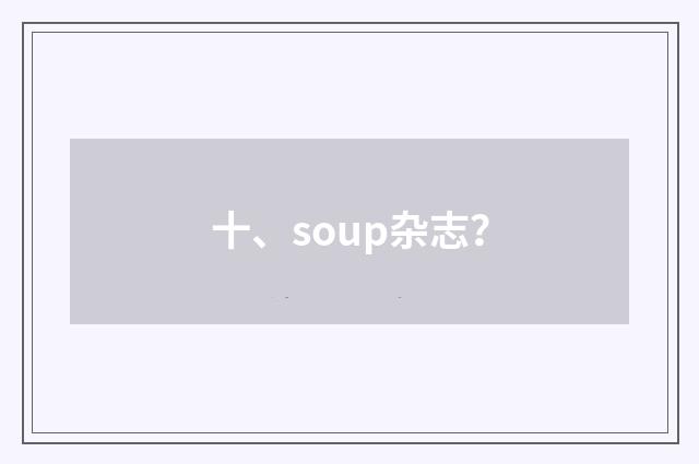 十、soup杂志?
