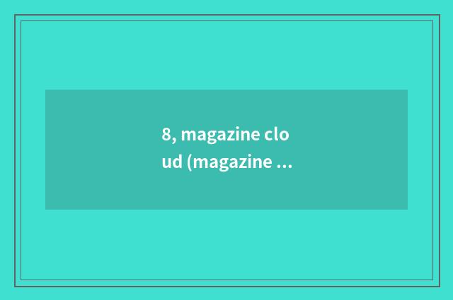 8, magazine cloud (magazine net) what express is those who deserve to send a mag