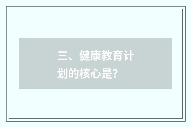 三、健康教育计划的核心是？