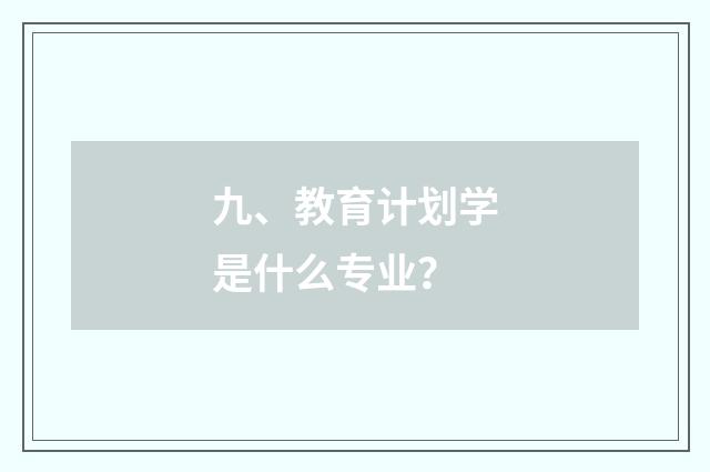 九、教育计划学是什么专业？