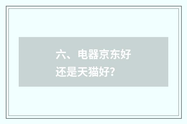 六、电器京东好还是天猫好？